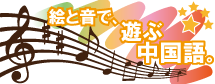 習い事をするなら、出張教室も行う東京都杉並区の当教室へ！口コミで好評の中国語教室です。